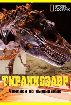 National Geographic. Тираннозавр: чемпион по выживанию / T.Rex: Ultimate Survivor (2015)
