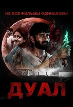 Не все фильмы одинаковы: Дуал / Not All Movies Are the Same: Dual (2025)