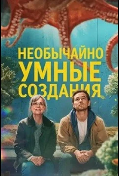 Необычайно умные создания / Remarkably Bright Creatures (2026)