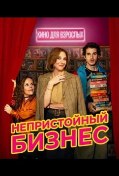 Непристойный бизнес / Cochinas (2026)