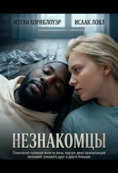 Незнакомцы / Strangers (2025)