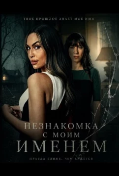 Незнакомка с моим именем / Stranger with My Name (2025)