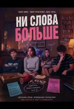Ни слова больше / Say Less (2025)