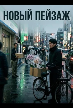 Новый пейзаж / Miwarashi sedai (2025)