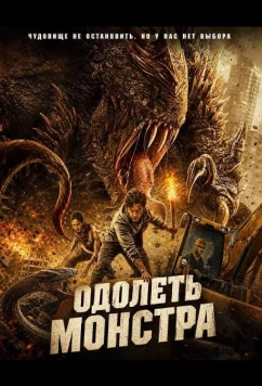 Одолеть монстра / Beat the Beast (2024)