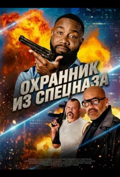 Охранник из спецназа / Special Op: Rent-a-Cop (2026)