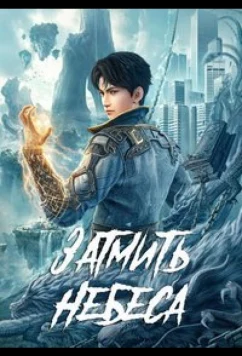 Окутывая небеса (2023)