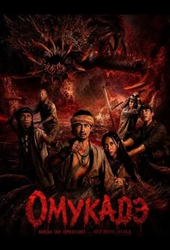 Омукадэ / Omukade (2025)