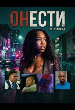 Онести / Honesty (2025)