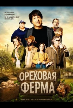Ореховая ферма / The Nut Farm (2024)