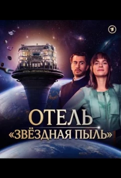 Отель "Звёздная пыль" / The Stardust Hotel (2026)