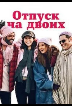 Отпуск на двоих / Парный уикенд / Couples Weekend (2025)