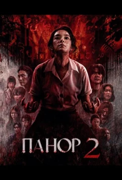 Панор 2 (2026)