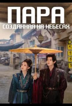 Пара, созданная на небесах / Jia ou tian cheng (2026)