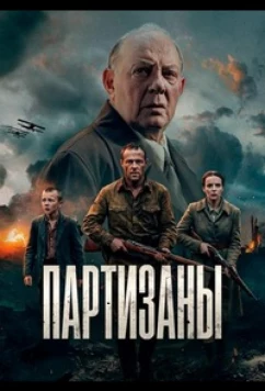 Партизаны (2026)