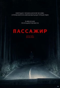 Пассажир / Passenger (2026)