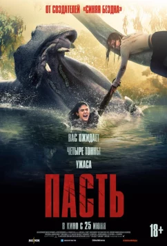 Пасть (2026)