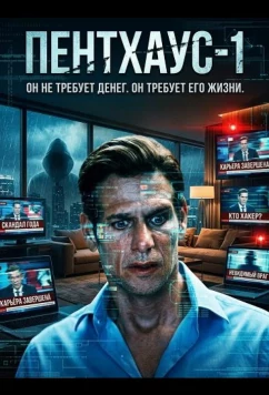 Пентхаус-1 / PH-1 (2026)