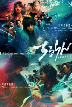 Песнь самурая / Chiruran Shinsengumi Requiem /  Song of the Samurai (2026)