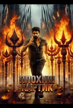 Плохиш Картик / Bad Boy Karthik (2026)