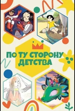 По ту сторону детства (2021)