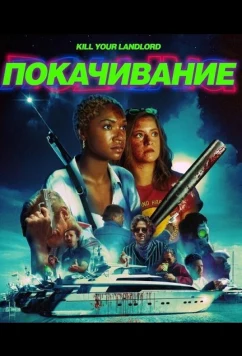 Покачивание / Rolling (2026)