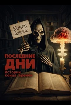 Последние дни: Истории конца времён / Final Days: Tales from the End Times (2025)