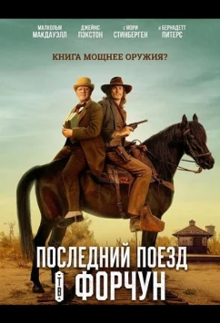 Последний поезд в Форчун / Last Train to Fortune (2026)
