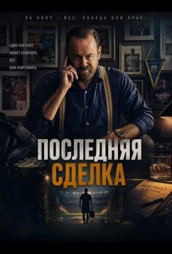 Последняя сделка / One Last Deal (2026)