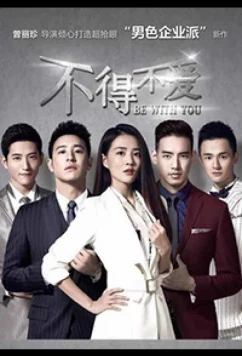 Быть с тобой / Be With You / Bu De Bu Ai (2017)