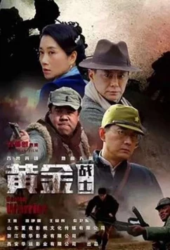 Золотые солдаты / Golden Warrior (2018)