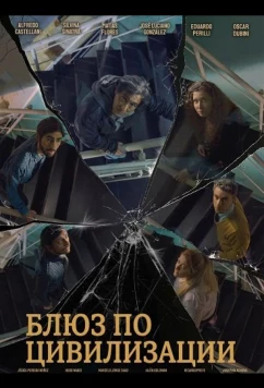 Блюз по цивилизации (2025)