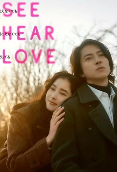 Вижу, слышу, люблю / See Hear Love (2022)