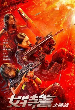 Женский спецназ / Nu te jing zhi an zhan (2023)
