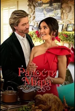 Радости мира / Joy to the World (2025)