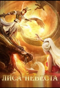 Возвышение в ранг духов: Лиса-невеста / Investiture of the Gods: The Fox Bride / Feng Shen Chuan Shuo Zhi Yao Hu Wang (2019)