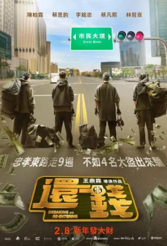 Вернуть похищенные деньги / Huan qian (2024)