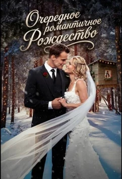 Очередное романтичное Рождество / Another Sweet Christmas (2025)