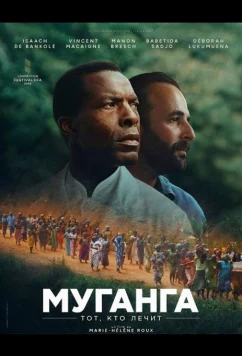 Муганга - тот, кто лечит (2025)