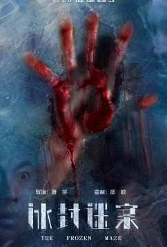 Замёрзший лабиринт (2018)
