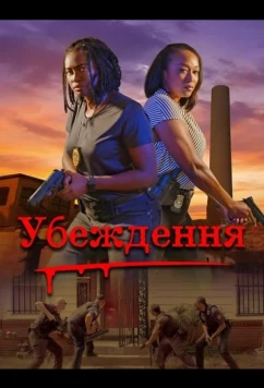 Убеждение / Ten Toes Down (2024)