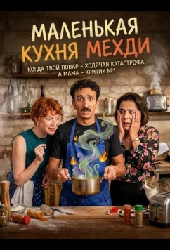 Маленькая кухня Мехди / La petite cuisine de Mehdi (2025)