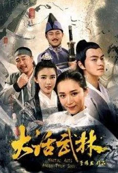 Древнекитайский кунг-фу сериал / Ancient martial arts serial (2017)