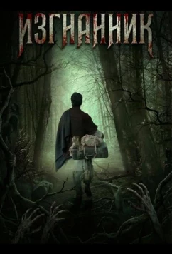 Изгнанник / The Exile (2025)