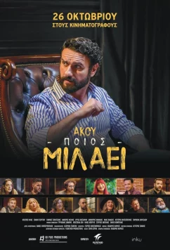 Слушай, кто говорит / Akou poios milaei (2024)