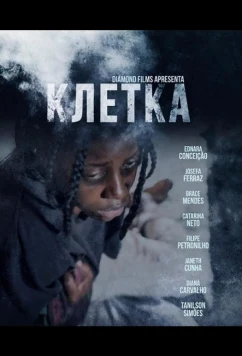 Клетка / A Caixa (2024)