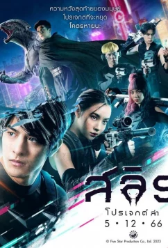 Слит: Сага об охоте / Slyth: The Hunt Saga (2023)