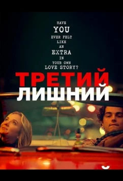Третий лишний / Third Wheel (2024)
