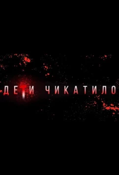 Маньяки. Дети Чикатило. (2020)