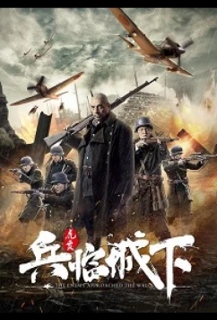 Враг у ворот (2021)